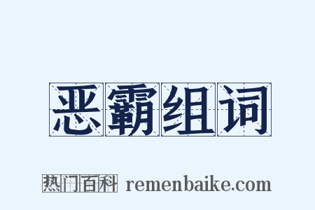 恶霸组词是什么意思的图片